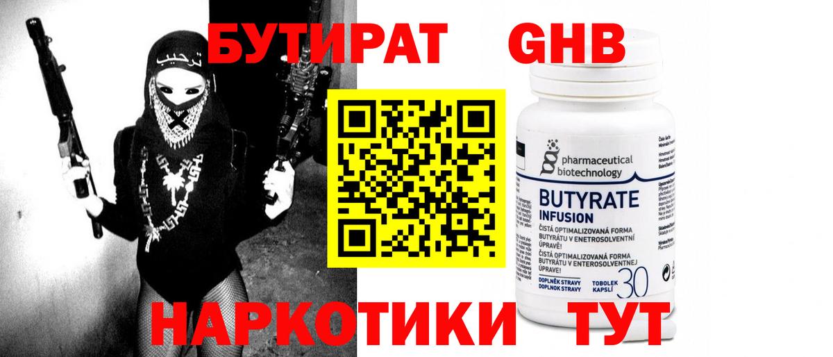 Бутират Butirat Камышлов